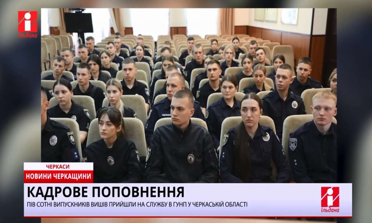 Пів сотні випускників вишів прийшли на службу в ГУНП у Черкаській області (ВІДЕО)